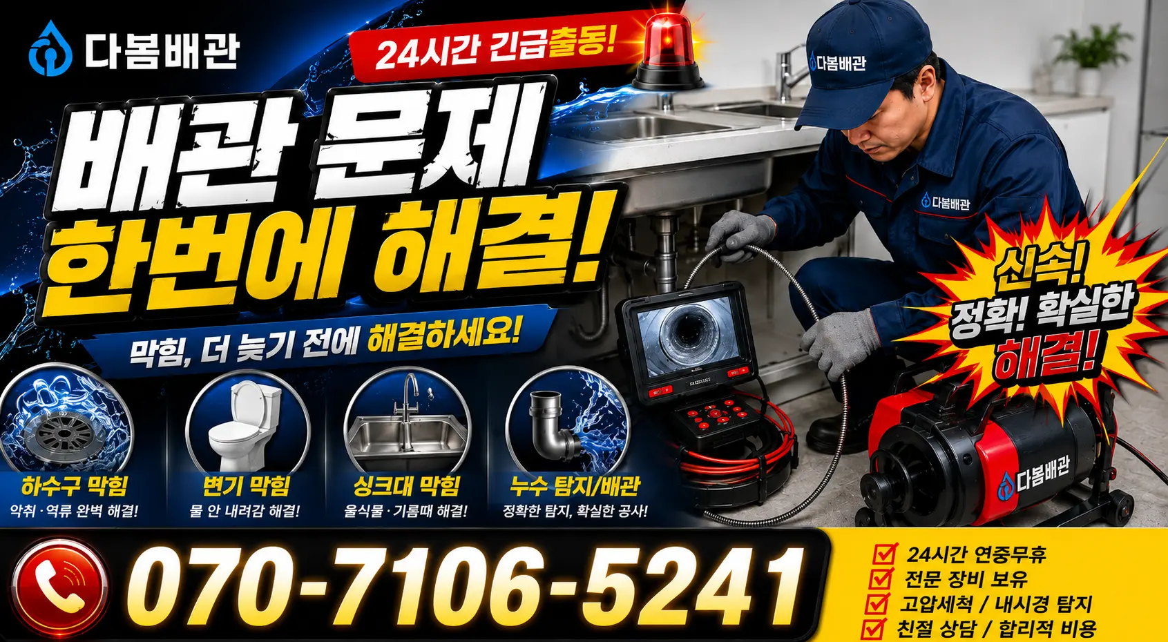 전남광주 신안군 하의면 장병도길 배관막힘 24시간 긴급출동 상담 안내